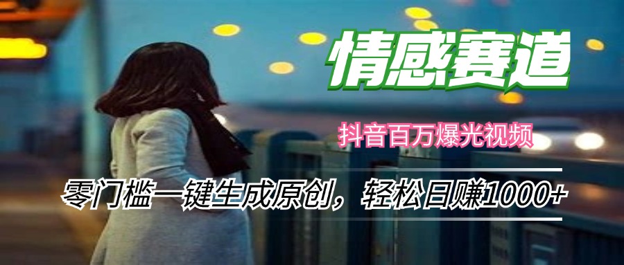 情感小众赛道，零门槛一键生成原创，轻松日赚1000+跨境课程-外贸教程-精品网课-电商运营课库课堂