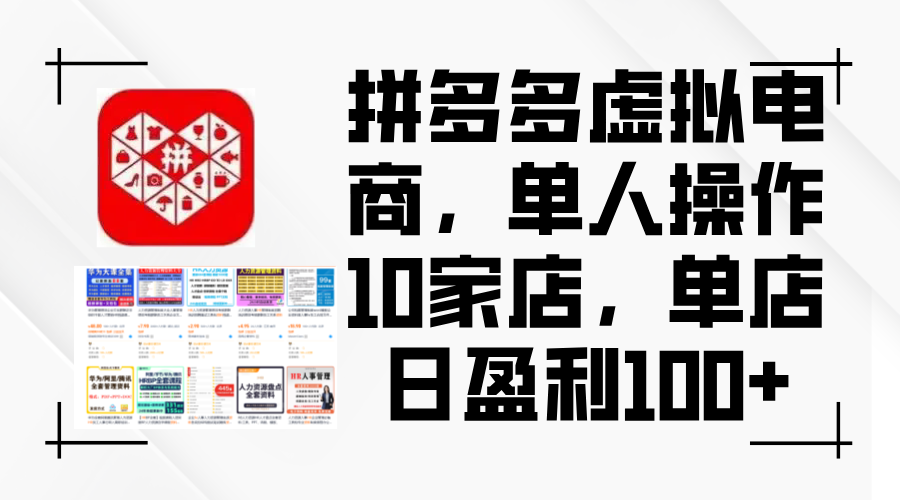 拼多多虚拟电商，单人操作10家店，单店日盈利100+跨境课程-外贸教程-精品网课-电商运营课库课堂
