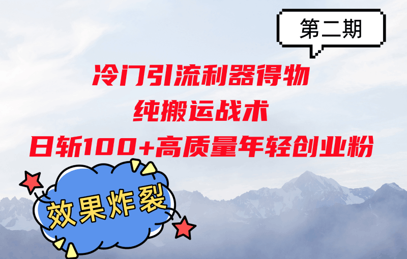 冷门引流利器得物，纯搬运战术日斩100+高质量年轻创业粉，效果炸裂！跨境课程-外贸教程-精品网课-电商运营课库课堂