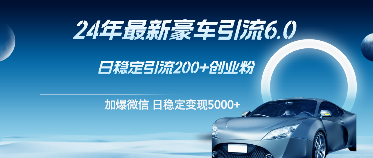 24年最新豪车引流6.0，日引500+创业粉，日稳定变现5000+跨境课程-外贸教程-精品网课-电商运营课库课堂