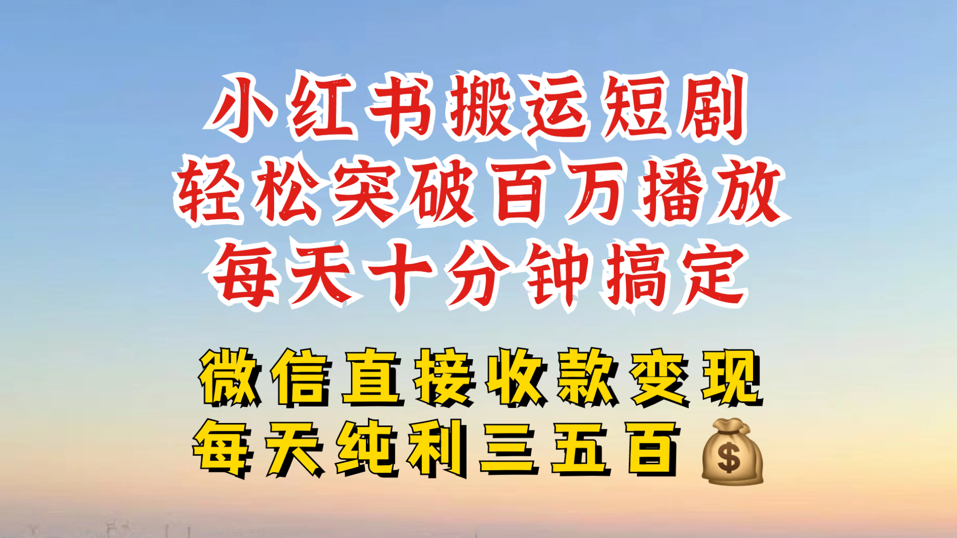 小红书搬运热门短剧，轻松爆流百万播放，每天引流几十人，搞个大几百块真的很简单跨境课程-外贸教程-精品网课-电商运营课库课堂