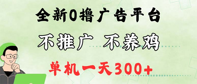 最新广告0撸懒人平台，不推广单机都有300+，来捡钱，简单无脑稳定可批量跨境课程-外贸教程-精品网课-电商运营课库课堂