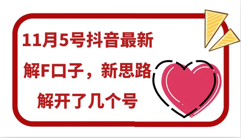 11月5号抖音最新解F口子，新思路解开了几个号跨境课程-外贸教程-精品网课-电商运营课库课堂