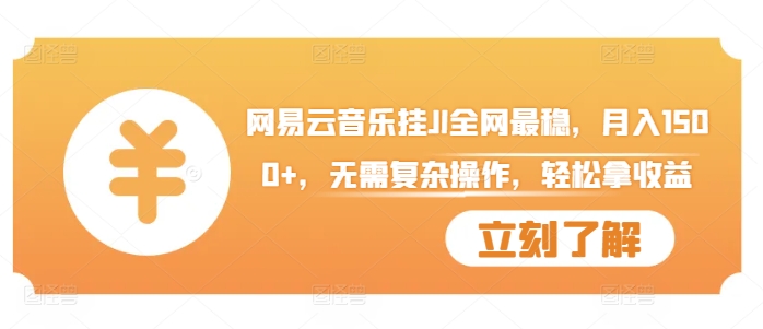 网易云音乐挂JI全网最稳，月入1500+，无需复杂操作，轻松拿收益跨境课程-外贸教程-精品网课-电商运营课库课堂