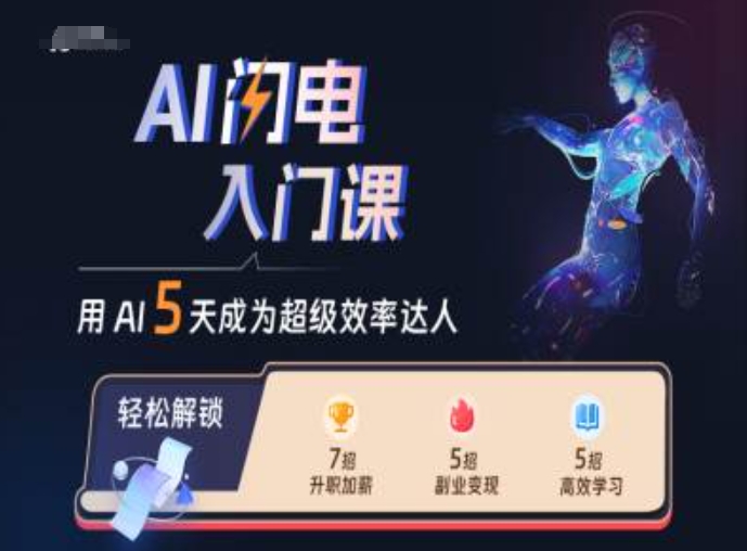 AI闪电入门课，用AI帮你成为超级效率达人跨境课程-外贸教程-精品网课-电商运营课库课堂