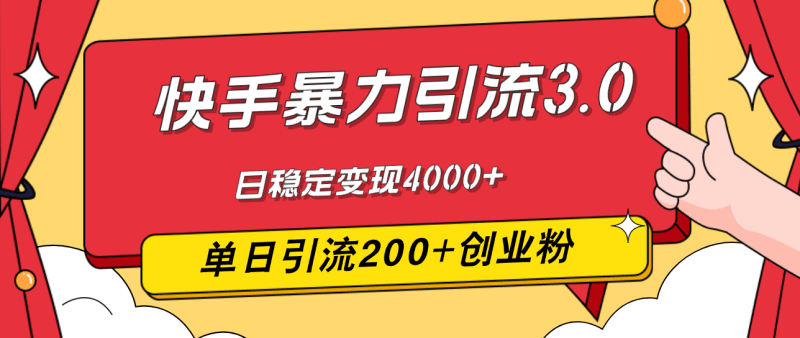 快手暴力引流3.0，最新玩法，单日引流200+创业粉，日稳定变现4000+跨境课程-外贸教程-精品网课-电商运营课库课堂