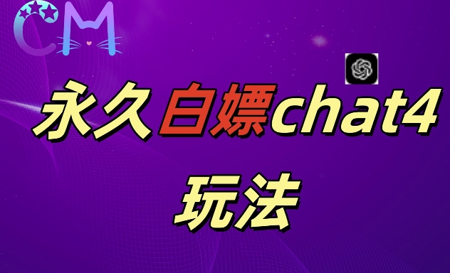 2024最新GPT4.0永久白嫖，作图做视频的兄弟们有福了跨境课程-外贸教程-精品网课-电商运营课库课堂