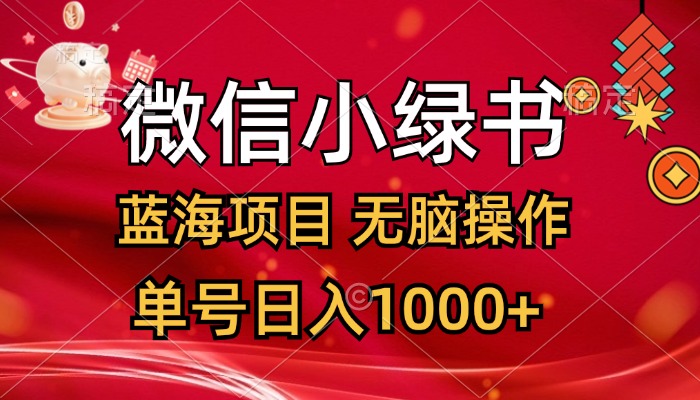 微信小绿书，蓝海项目，无脑操作，一天十几分钟，单号日入1000+跨境课程-外贸教程-精品网课-电商运营课库课堂