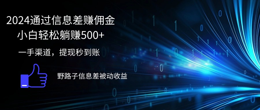 2024通过信息差赚佣金小白轻松躺赚500+跨境课程-外贸教程-精品网课-电商运营课库课堂