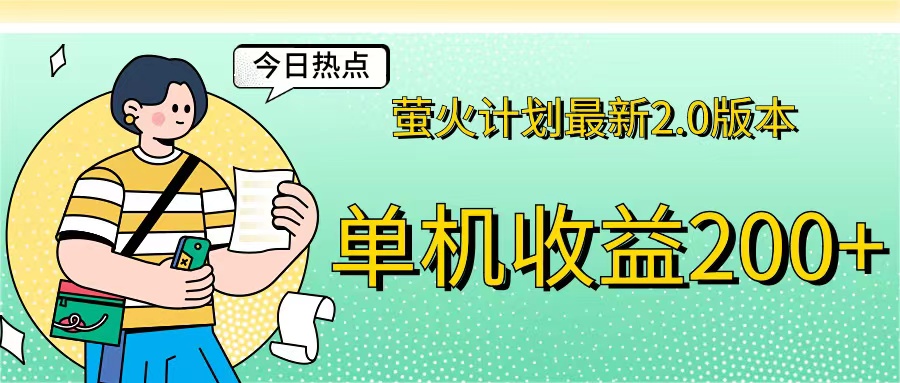 萤火计划最新2.0版本单机收益200+ 即做！即赚！跨境课程-外贸教程-精品网课-电商运营课库课堂
