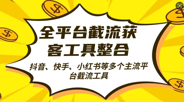 全平台截流获客工县整合全自动引流，日引2000+精准客户跨境课程-外贸教程-精品网课-电商运营课库课堂