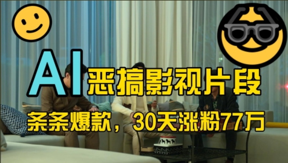 蓝海赛道，AI恶搞影视片段，条条爆款，30天涨粉77万，全流程拆解跨境课程-外贸教程-精品网课-电商运营课库课堂