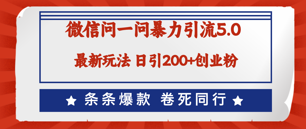 微信问一问最新引流5.0，日稳定引流200+创业粉，加爆微信，卷死同行跨境课程-外贸教程-精品网课-电商运营课库课堂