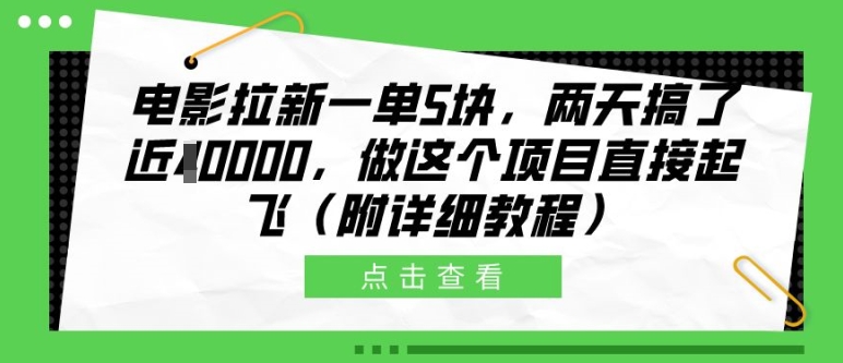 电影拉新一单5块，两天搞了近1个W，做这个项目直接起飞(附详细教程)跨境课程-外贸教程-精品网课-电商运营课库课堂