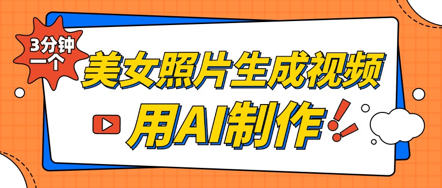 美女照片生成视频，引流男粉单日变现500+，发布各大平台，可矩阵操作（附变现方式）跨境课程-外贸教程-精品网课-电商运营课库课堂