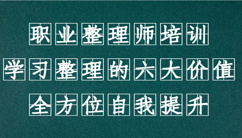 职业整理师培训（新版），学习整理的六大价值，全方位自我提升！跨境课程-外贸教程-精品网课-电商运营课库课堂