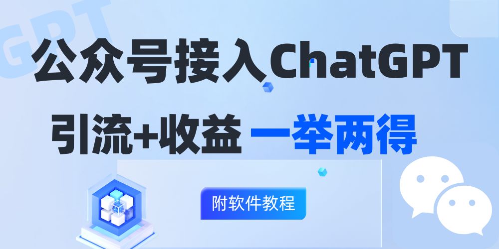公众号接入GPT实现涨粉+变现两不误，轻松日入200+！跨境课程-外贸教程-精品网课-电商运营课库课堂