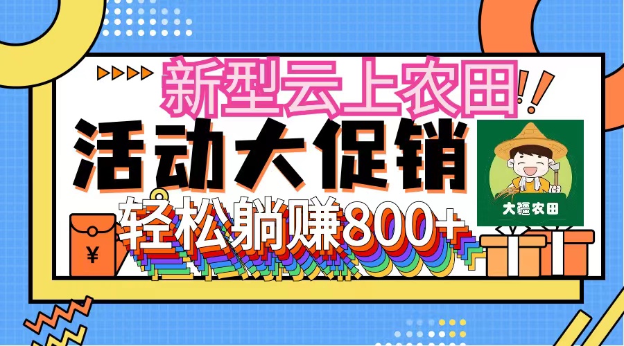 新型云上农田，全民种田收米 无人机播种，三位数 管道收益推广没有上限跨境课程-外贸教程-精品网课-电商运营课库课堂