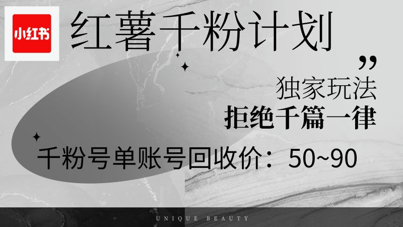 红薯千粉回收计划，单账号收益50+，可矩阵操作跨境课程-外贸教程-精品网课-电商运营课库课堂
