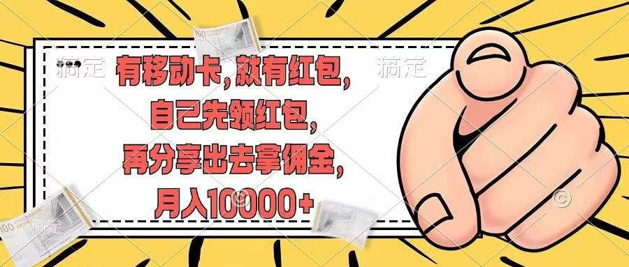 有移动卡，就有红包，自己先领红包，再分享出去拿佣金，月入10000+跨境课程-外贸教程-精品网课-电商运营课库课堂