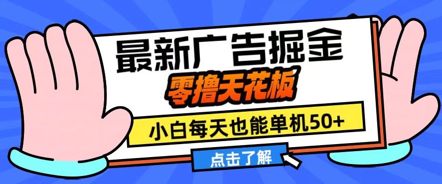11月最新广告掘金，零撸天花板，小白也能每天单机50+，放大收益翻倍跨境课程-外贸教程-精品网课-电商运营课库课堂