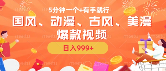 5分钟一个国风、动漫、古风、美漫爆款视频， 无脑AI操作，有手就行，日入几张跨境课程-外贸教程-精品网课-电商运营课库课堂