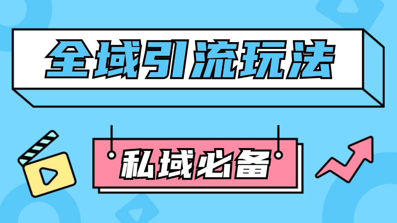 公域引流私域玩法 轻松获客200+ rpa自动引流脚本 首发截流自热玩法跨境课程-外贸教程-精品网课-电商运营课库课堂