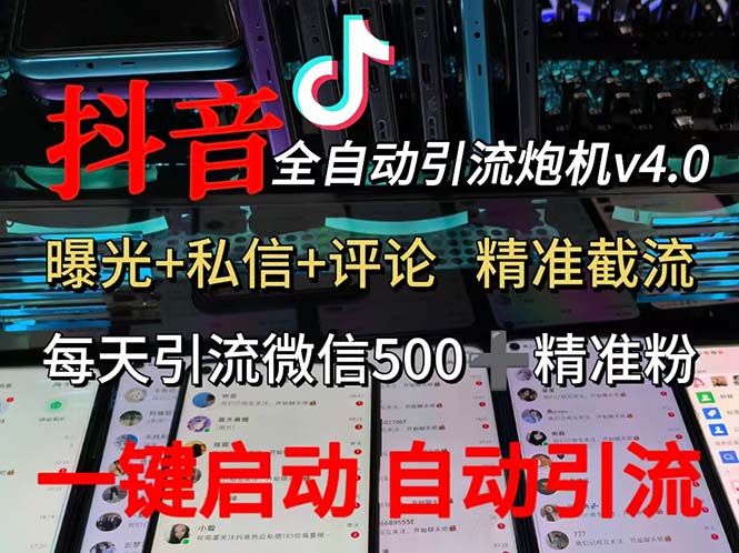 渡鸦科技抖音V4.0曝光炮机 全自动截流精准粉 创业粉 私域引流微信日+500人跨境课程-外贸教程-精品网课-电商运营课库课堂