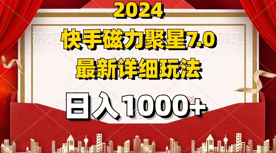 2024 7.0磁力聚星最新详细玩法跨境课程-外贸教程-精品网课-电商运营课库课堂