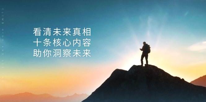 某公众号付费文章：看清未来真相，十条核心内容助你洞察未来！跨境课程-外贸教程-精品网课-电商运营课库课堂