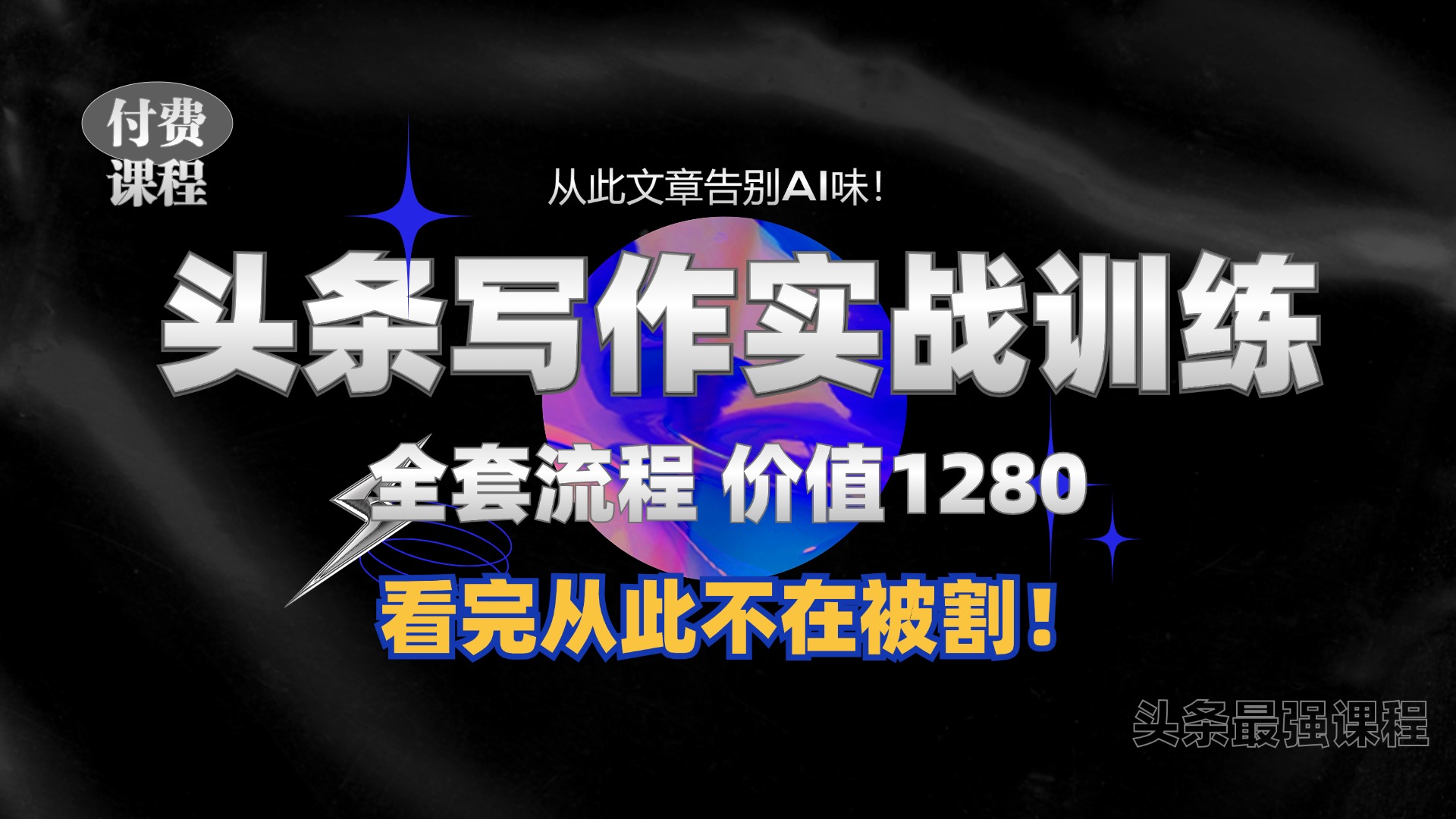 11月最新头条1280付费课程，手把手教你日入300+  教你写一篇没有“AI味的文章”，附赠独家指令跨境课程-外贸教程-精品网课-电商运营课库课堂