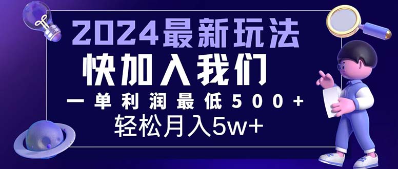 三天赚1.6万！每单利润500+，轻松月入7万+小白有手就行跨境课程-外贸教程-精品网课-电商运营课库课堂
