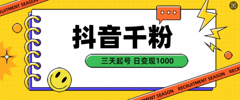 抖音千粉项目，自然涨粉变现，三天起号，日变现1k跨境课程-外贸教程-精品网课-电商运营课库课堂