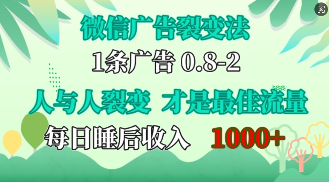微信广告裂变法，操控人性，自发为你免费宣传，人与人的裂变才是最佳流量，单日睡后收入1k跨境课程-外贸教程-精品网课-电商运营课库课堂