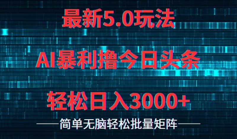 今日头条5.0最新暴利玩法，轻松日入3000+跨境课程-外贸教程-精品网课-电商运营课库课堂
