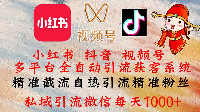 小红书，抖音，视频号多平台全自动引流获客系统 精准截流自热引流精准…跨境课程-外贸教程-精品网课-电商运营课库课堂