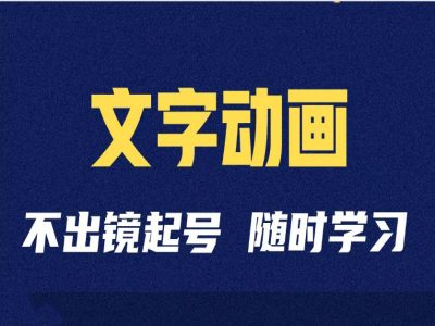 短视频剪辑术：抖音文字动画类短视频账号制作运营全流程跨境课程-外贸教程-精品网课-电商运营课库课堂