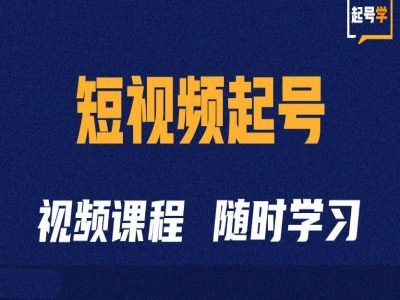 短视频起号学：抖音短视频起号方法和运营技巧跨境课程-外贸教程-精品网课-电商运营课库课堂