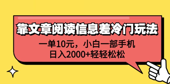 靠文章阅读信息差冷门玩法，一单10元，小白一部手机，日入2000+轻轻松松跨境课程-外贸教程-精品网课-电商运营课库课堂