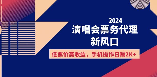 2024演唱会票务代理新风口，低票价高收益，手机操作日赚2K+跨境课程-外贸教程-精品网课-电商运营课库课堂