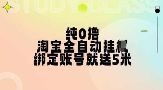 纯0撸，淘宝全自动挂JI，授权登录就得5米，多号多赚跨境课程-外贸教程-精品网课-电商运营课库课堂