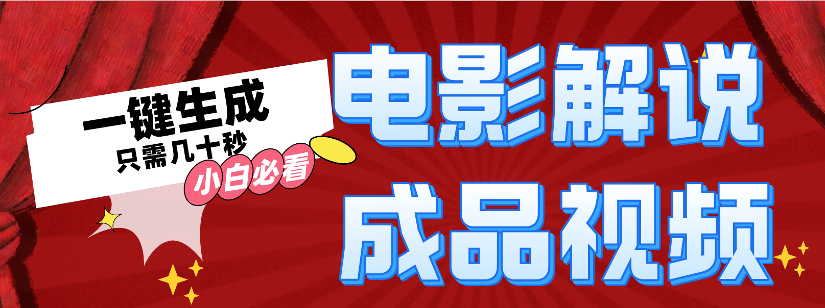 一键生成原创影视解说视频跨境课程-外贸教程-精品网课-电商运营课库课堂