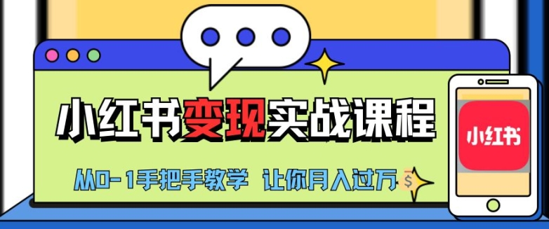 小红书推广实战训练营，小红书从0-1“变现”实战课程，教你月入过W跨境课程-外贸教程-精品网课-电商运营课库课堂