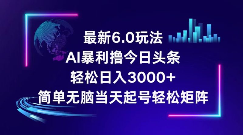 今日头条6.0最新暴利玩法，轻松日入3000+跨境课程-外贸教程-精品网课-电商运营课库课堂