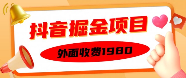 外面收费1980的抖音掘金项目，单设备每天半小时变现150可矩阵操作，看完即可上手实操跨境课程-外贸教程-精品网课-电商运营课库课堂