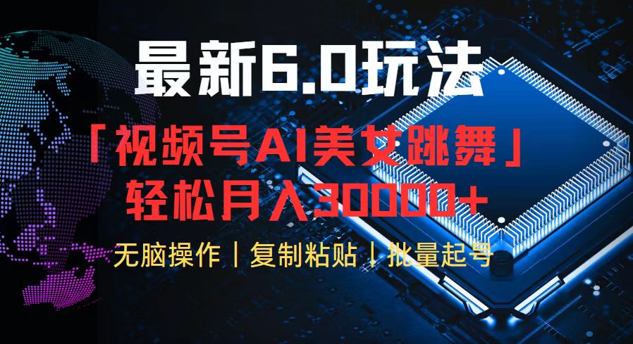 视频号6.0最新玩法AI美女跳舞，轻松月入30000+跨境课程-外贸教程-精品网课-电商运营课库课堂