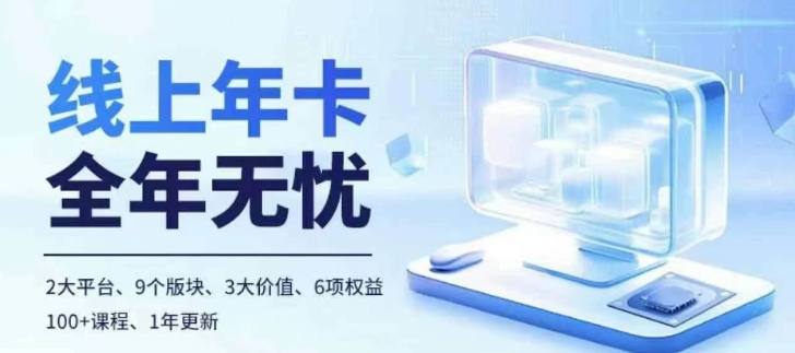 老陶电商线上年卡，拼多多、抖音，两大平台100+节课程跨境课程-外贸教程-精品网课-电商运营课库课堂