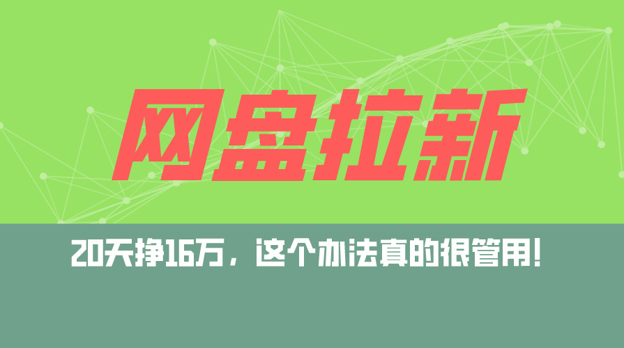 网盘拉新+私域运营玩法，零基础入门，小白可操作，当天见效，日入5000+跨境课程-外贸教程-精品网课-电商运营课库课堂