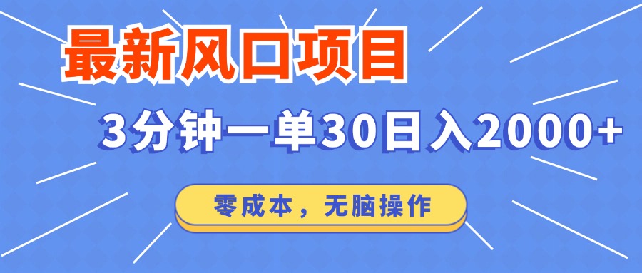 最新风口项目操作，3分钟一单30。日入2000左右，零成本，无脑操作。跨境课程-外贸教程-精品网课-电商运营课库课堂
