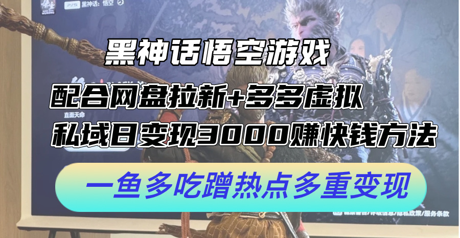 黑神话悟空游戏配合网盘拉新+多多虚拟+私域日变现3000+赚快钱方法。…跨境课程-外贸教程-精品网课-电商运营课库课堂